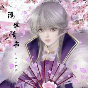 隔世情书 (cover: 兰杰)（翻自 兰杰）