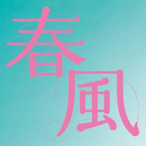 春風