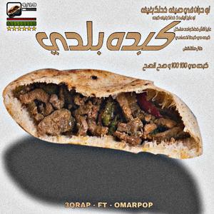 KEBDA BALADY (feat. Omar Pop)