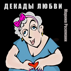 Декады любви