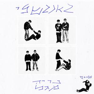 גאנגשלי (feat. תומר)