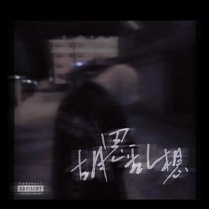胡思乱想（Prod by CAND1E）