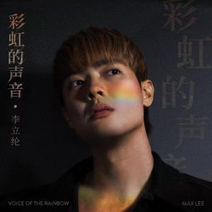 彩虹的声音