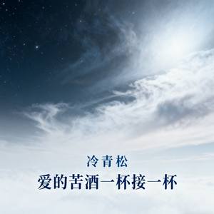 爱的苦酒一杯接一杯(伴奏)