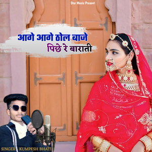 आगे आगे ठोल बाजे पिछे रे बाराती