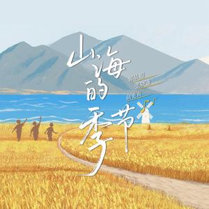 山海的季节