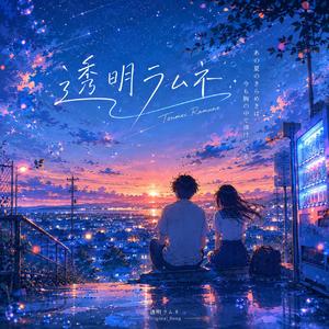 透明ラムネ