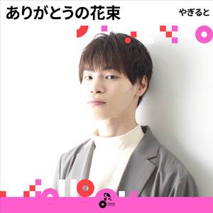 ありがとうの花束