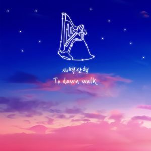 새벽산책(To Dawn Walk)