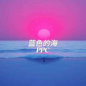 蓝色的海