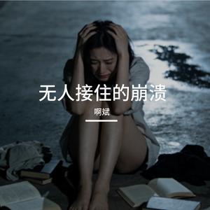 无人接住的崩溃