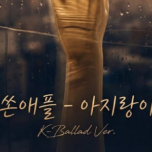 아지랑이 (K-Ballad Ver.)