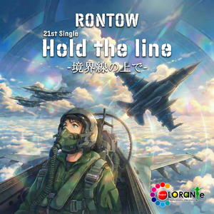 Hold the line-境界線の上で-