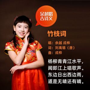 竹枝词（刘禹锡）