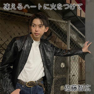 凍えるハートに火をつけて
