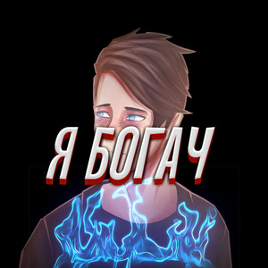 Я богач