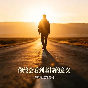 你终会看到坚持的意义
