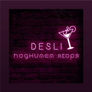Поднимем якоря