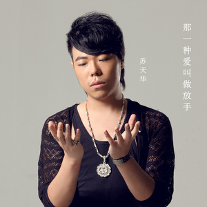 那一种爱叫做放手