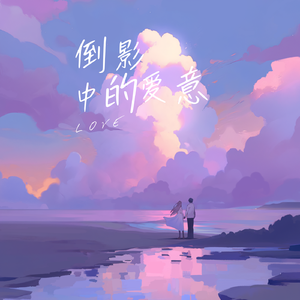 倒影中的爱意(Prod. by Jeston)