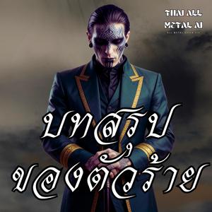 บทสรุปของตัวร้าย