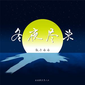 冬夜尽头