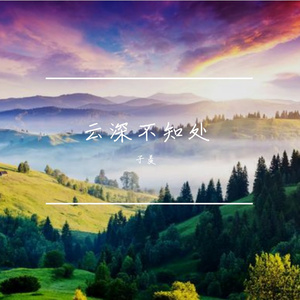 云深不知处（翻自 七音盒）