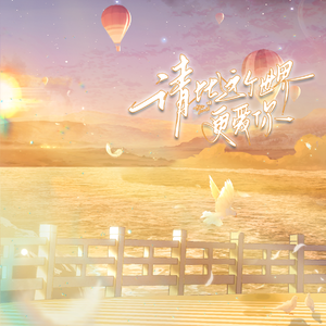 请比这个世界更爱你