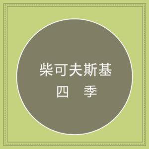 一月 壁炉边（柴可夫斯基 四季）