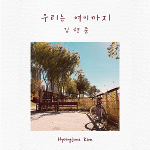 우리는 여기까지