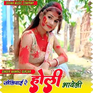 खेलियाई रे होली भायेली
