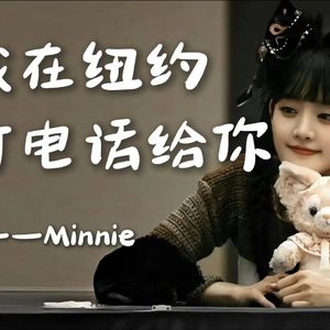 我在纽约打电话给你