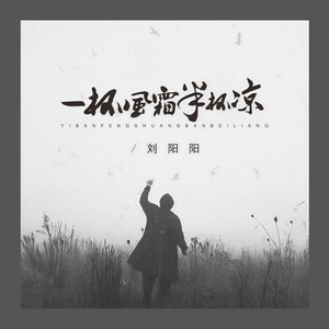 一杯风霜半杯凉