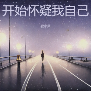 开始怀疑我自己