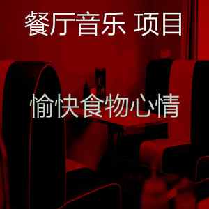 一尘不染餐厅印象数