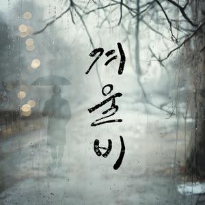 겨울비