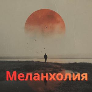 Меланхолия - У тебя ведь папа на лице морщины