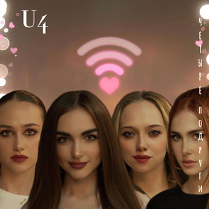 Четыре подруги