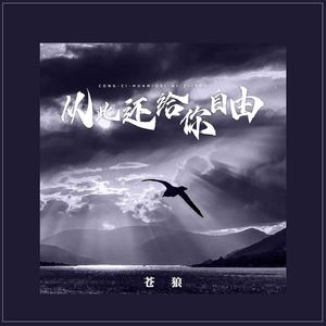 从此还给你自由