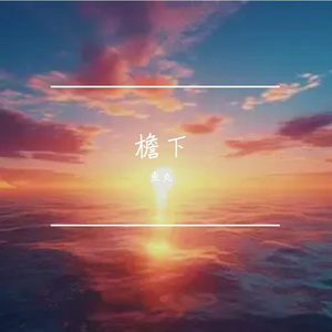 旧书花影间的口琴回忆