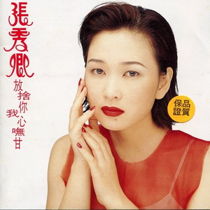 放舍你我心呒甘
