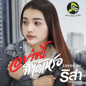 อย่างนี้ก็ได้เหรอ (Cover Version)
