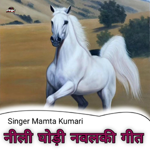 नीली घोड़ी नवलकी गीत