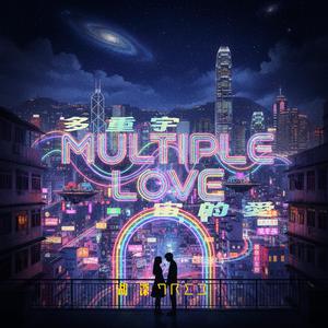 多重宇宙的爱