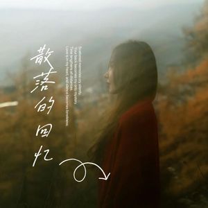 散落的回忆