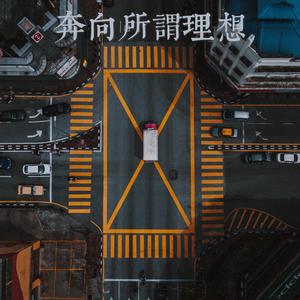 奔向所谓理想 伴奏