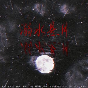 溺水悬月 伴奏