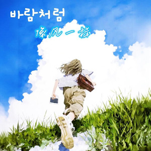 바람처럼#百万奖金AI创作大赛+主题二