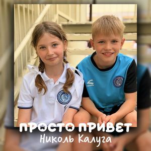 Просто привет