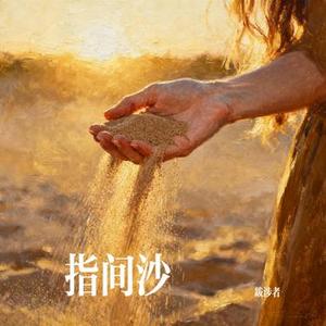 指间沙